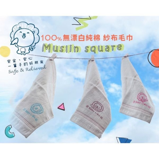 獅子寶寶 100%純棉紗布毛巾(多款)
