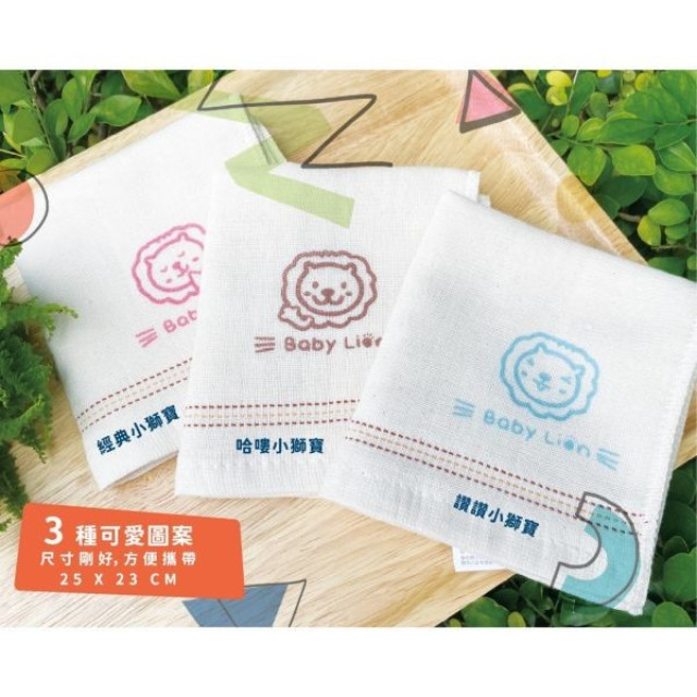 獅子寶寶 100%純棉紗布毛巾(多款)