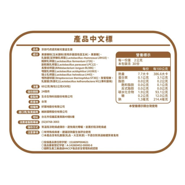 京田製菓 巧虎適克敏兒童益生菌