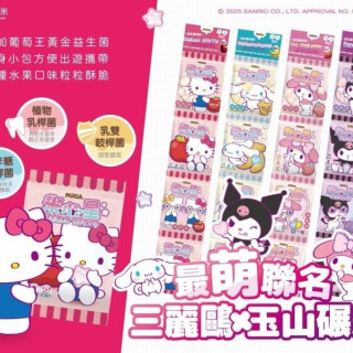 玉山碾米X三麗鷗聯名益生菌米餅隨身串串包(多款)