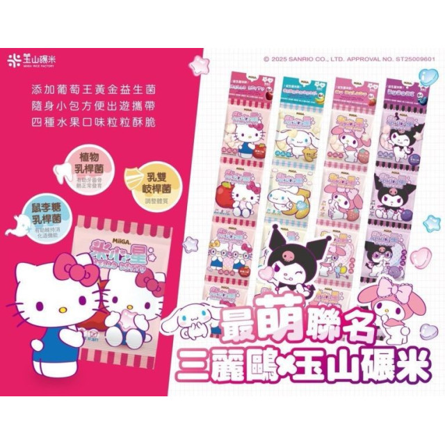 玉山碾米X三麗鷗聯名益生菌米餅隨身串串包(多款)