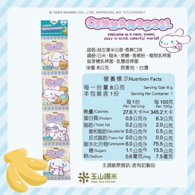 玉山碾米X三麗鷗聯名益生菌米餅隨身串串包(多款)