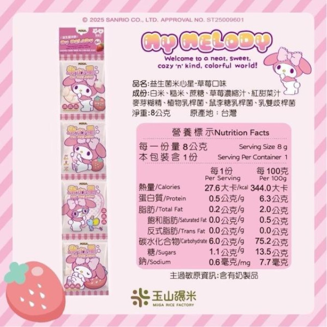 玉山碾米X三麗鷗聯名益生菌米餅隨身串串包(多款)