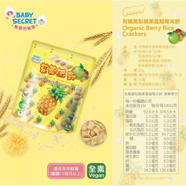 BABY SECRET 寶寶的秘密 莓果派對有機米餅(多款)