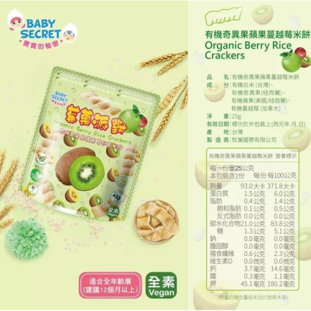 BABY SECRET 寶寶的秘密 莓果派對有機米餅(多款)