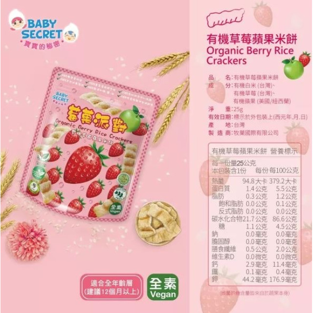 BABY SECRET 寶寶的秘密 莓果派對有機米餅(多款)