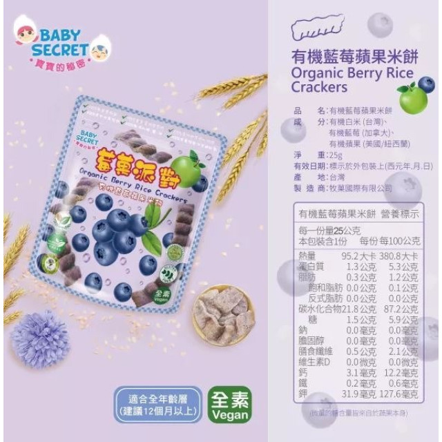 BABY SECRET 寶寶的秘密 莓果派對有機米餅(多款)