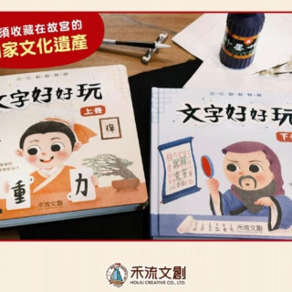 禾流文創 文字好好玩(多款)