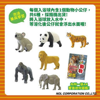 NOL 學研的圖鑑LIVE：動物入浴球(泡澡球)