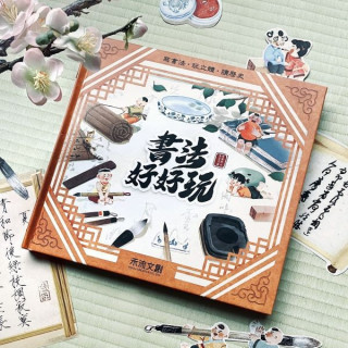 禾流文創 書法好好玩