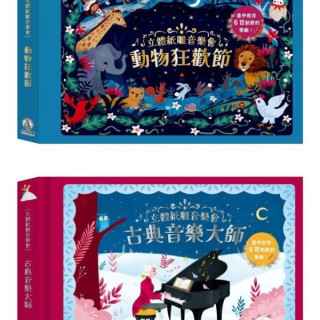 禾流文創 立體紙雕音樂會(多款)