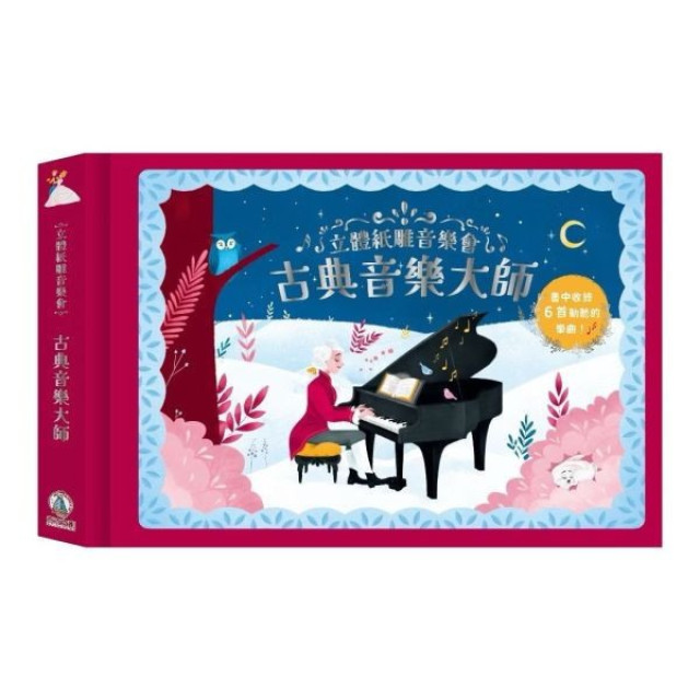 禾流文創 立體紙雕音樂會(多款)