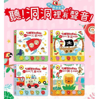 禾流文創 聽！洞洞裡有聲音！(多款)