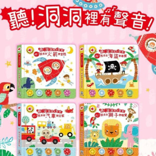 禾流文創 聽！洞洞裡有聲音！(多款)