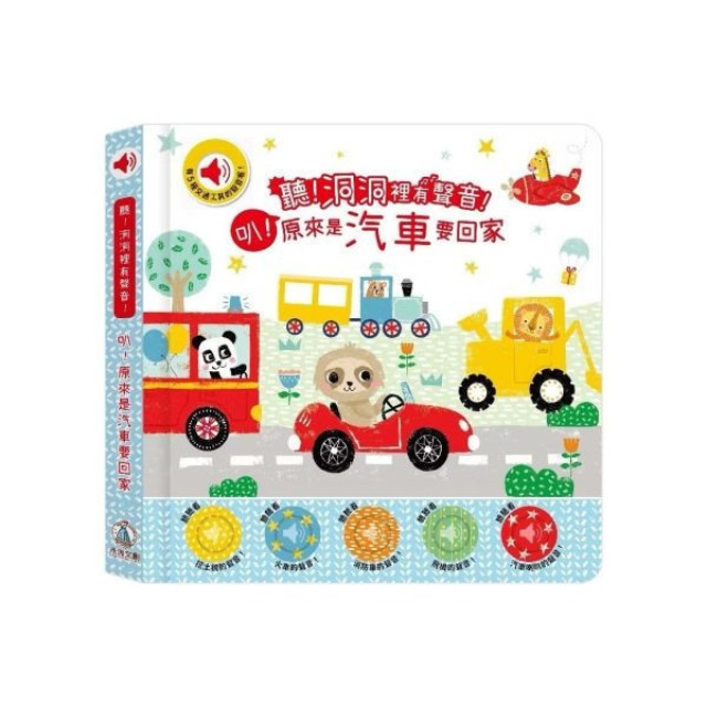 禾流文創 聽！洞洞裡有聲音！(多款)