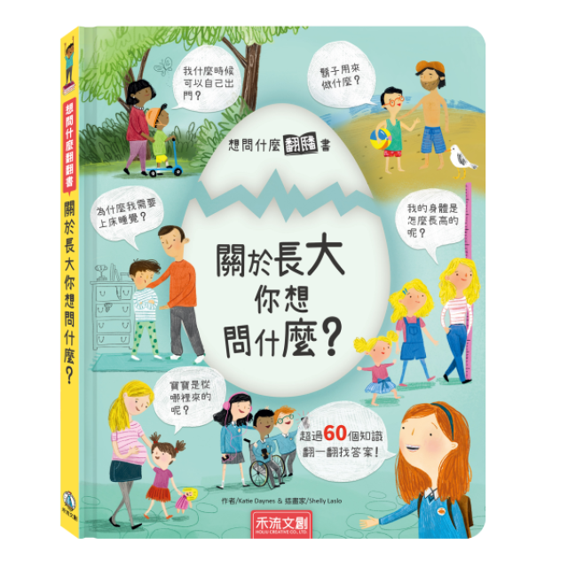 禾流文創 想問什麼翻翻書(多款)