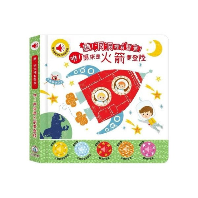 禾流文創 聽！洞洞裡有聲音！(多款)