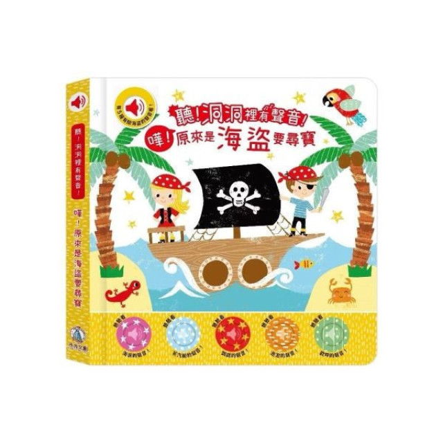 禾流文創 聽！洞洞裡有聲音！(多款)