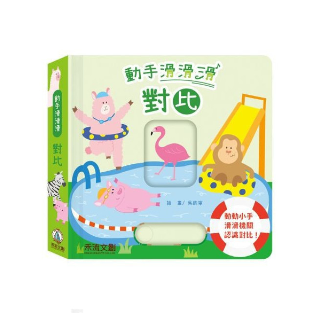 禾流文創 動手滑滑滑