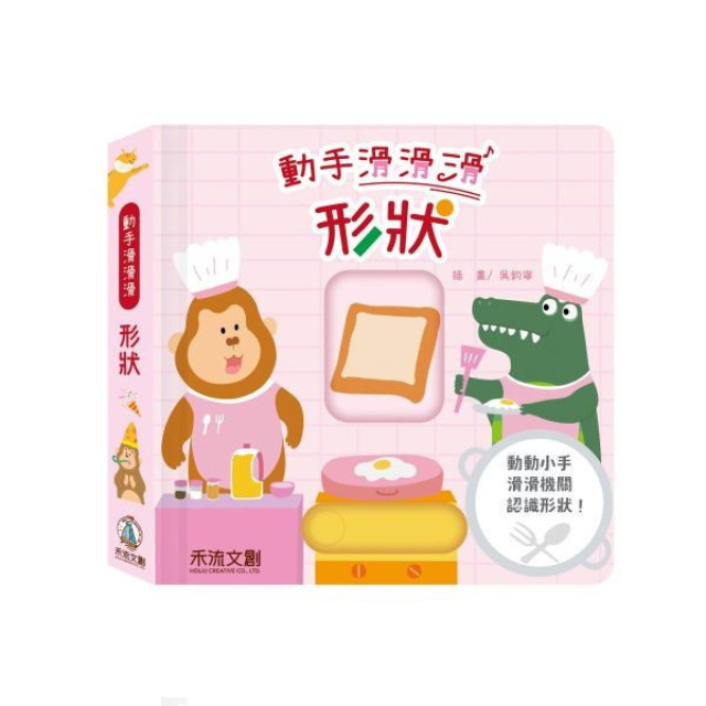 禾流文創 動手滑滑滑