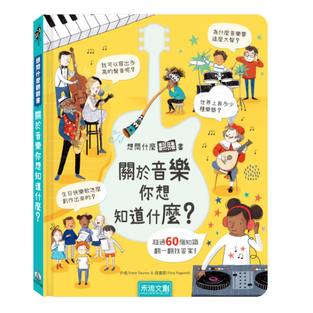 禾流文創 想問什麼翻翻書(多款)