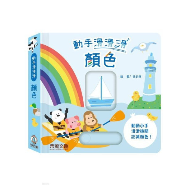 禾流文創 動手滑滑滑