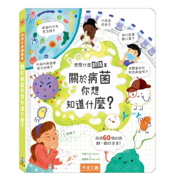 禾流文創 想問什麼翻翻書(多款)