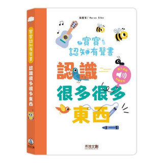 禾流文創 寶寶認知有聲書-認識好多好多東西