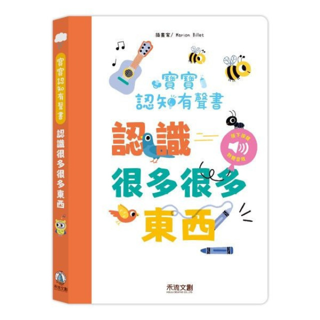 禾流文創 寶寶認知有聲書-認識好多好多東西