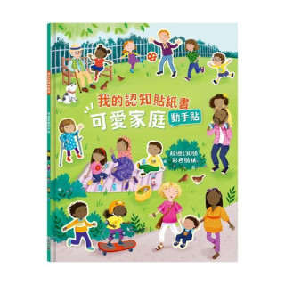 禾流文創 我的認知貼紙書(多款)