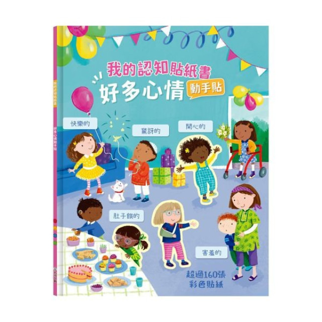 禾流文創 我的認知貼紙書(多款)