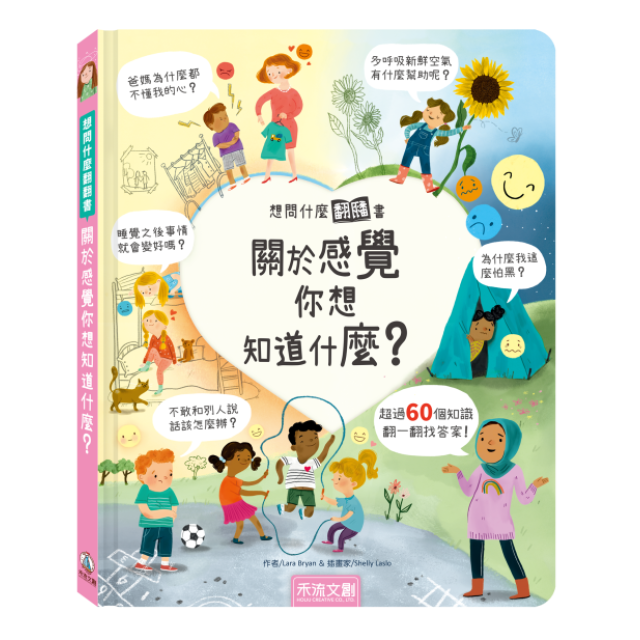 禾流文創 想問什麼翻翻書(多款)