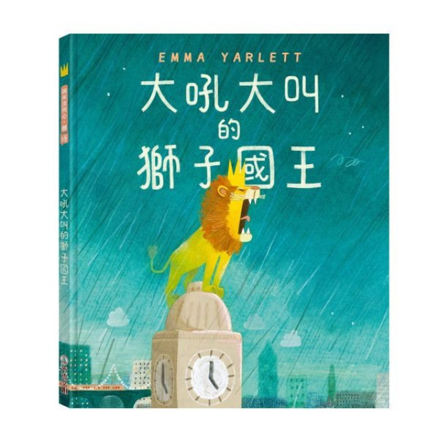 禾流文創 大吼大叫的獅子國王