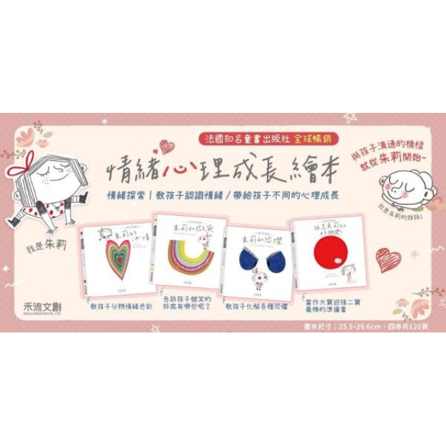 禾流文創 朱莉情緒繪本(多款)