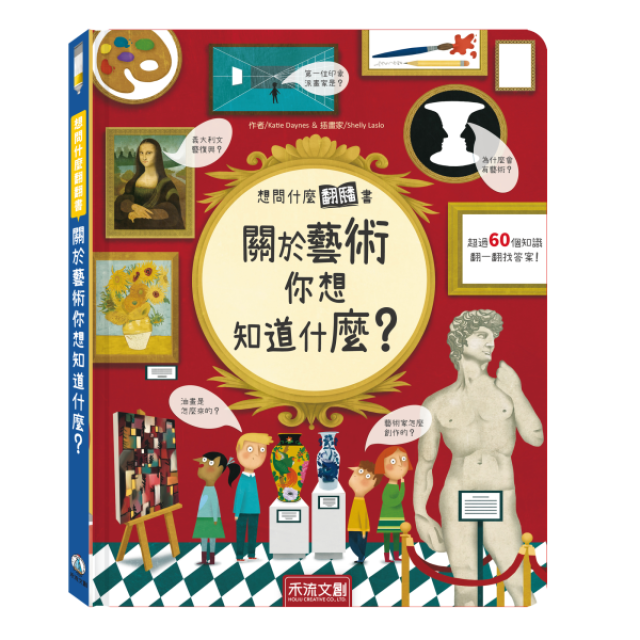 禾流文創 想問什麼翻翻書(多款)