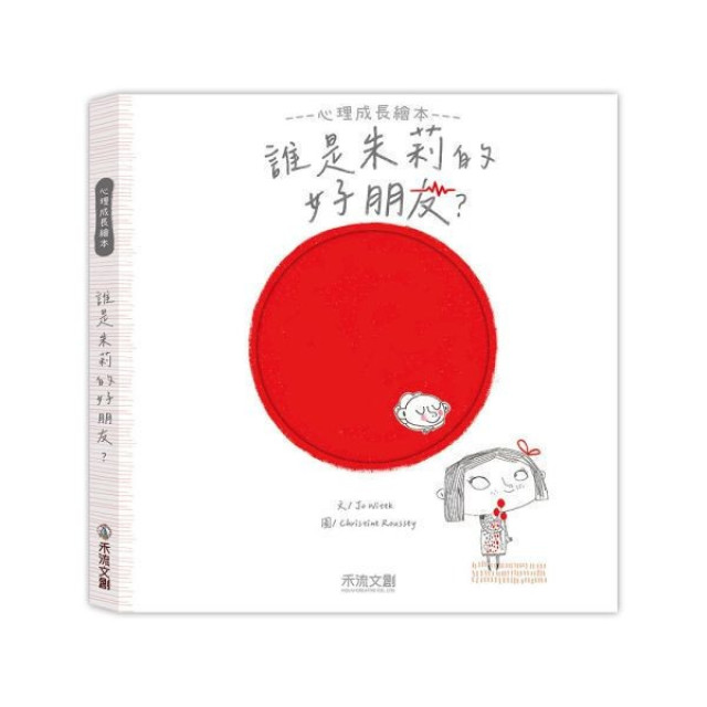 禾流文創 朱莉情緒繪本(多款)