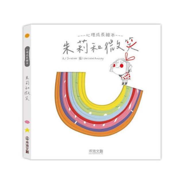 禾流文創 朱莉情緒繪本(多款)