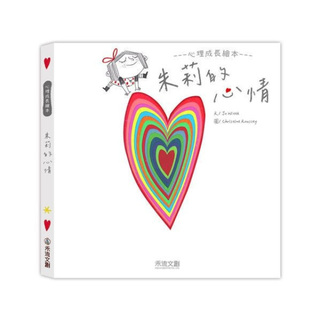 禾流文創 朱莉情緒繪本(多款)