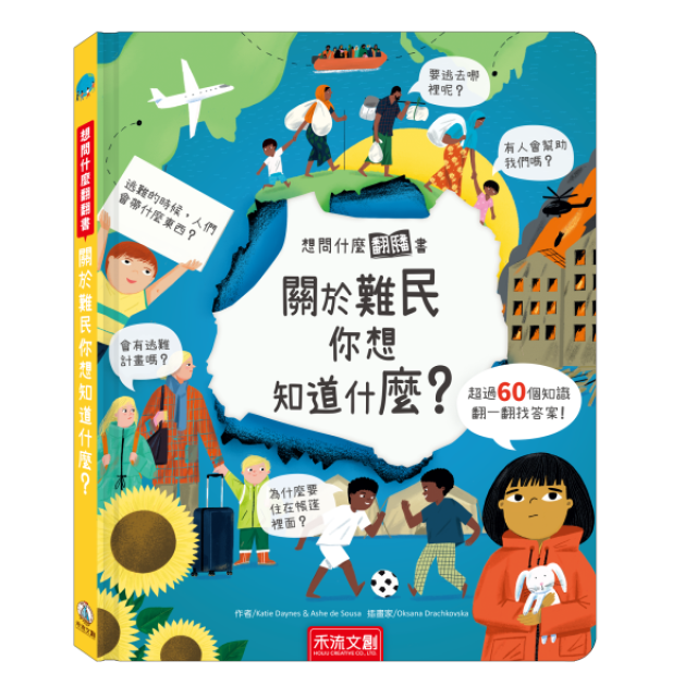 禾流文創 想問什麼翻翻書(多款)