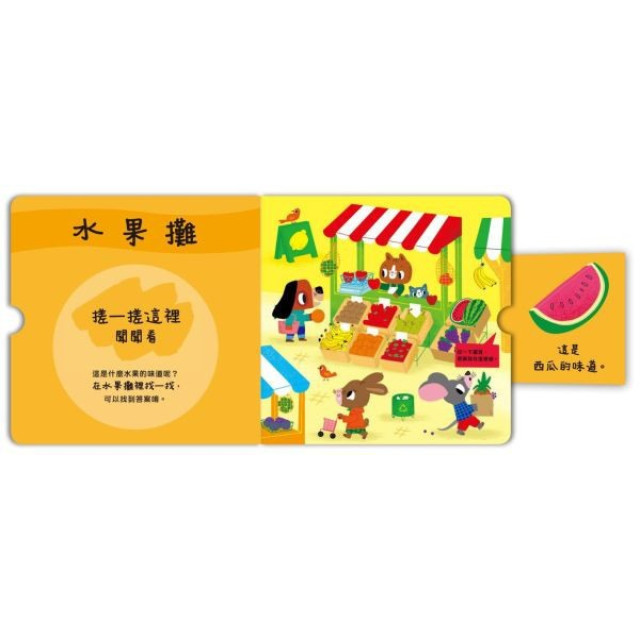 禾流文創 寶貝聞聞看(多款)