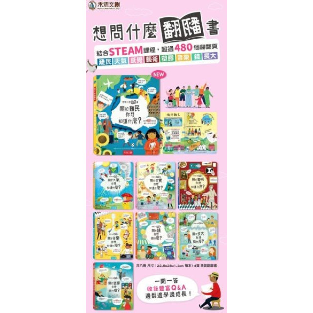 禾流文創 想問什麼翻翻書(多款)