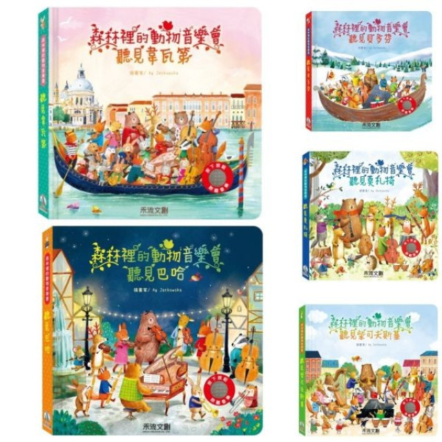 禾流文創 森林裡的動物音樂會(多款)