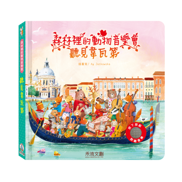 禾流文創 森林裡的動物音樂會(多款)