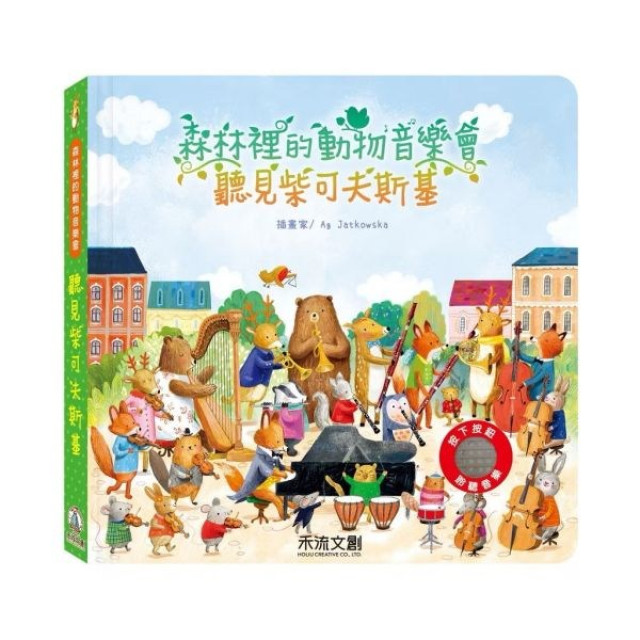 禾流文創 森林裡的動物音樂會(多款)