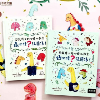 禾流文創 恐龍博士的心情小教室套組