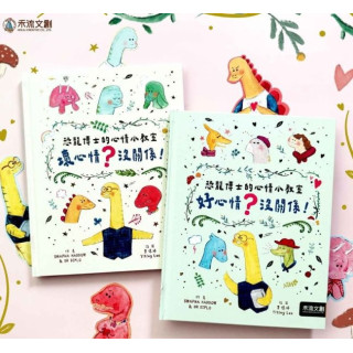 禾流文創 恐龍博士的心情小教室套組