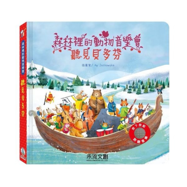 禾流文創 森林裡的動物音樂會(多款)