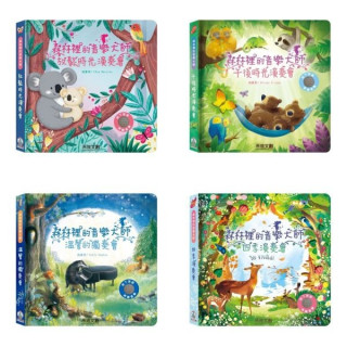 禾流文創 森林裡的音樂大師(多款)