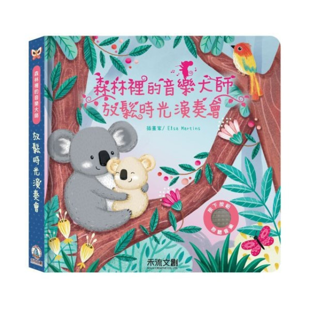 禾流文創 森林裡的音樂大師(多款)