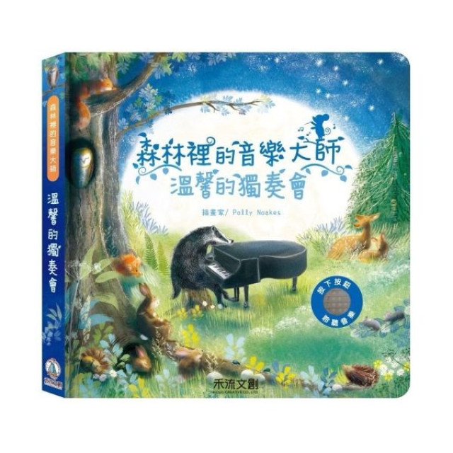 禾流文創 森林裡的音樂大師(多款)